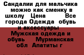 Сандалии для мальчика, можно как сменку в школу › Цена ­ 500 - Все города Одежда, обувь и аксессуары » Мужская одежда и обувь   . Мурманская обл.,Апатиты г.